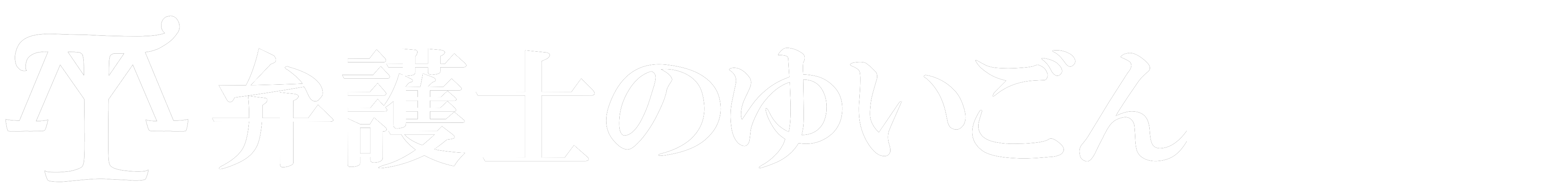 弁護士のゆいごん